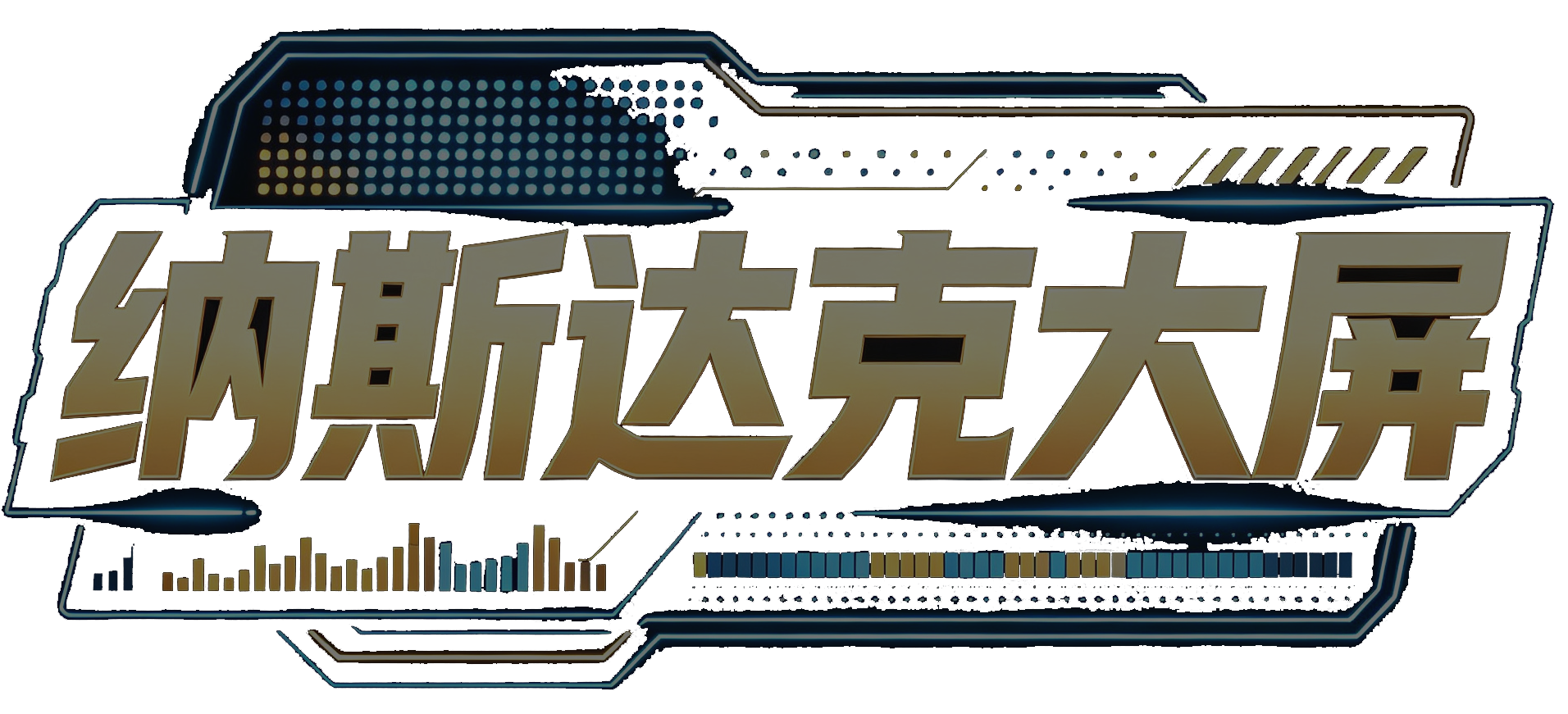 纳斯达克大屏